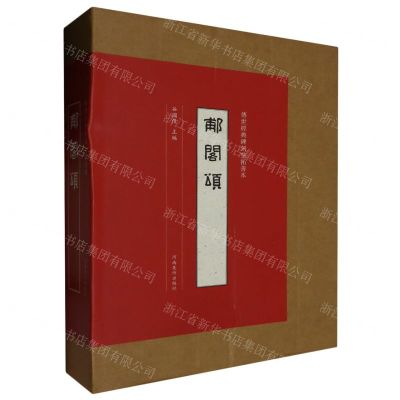 [N]郙阁颂/传世经典碑刻整拓善本-9787540157876