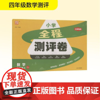 全程测评卷 数学 四年级上 SJ版 江苏专用 本书编写组 著 朱海峰 编 小学教辅文教 正版图书籍 延边大学出版社