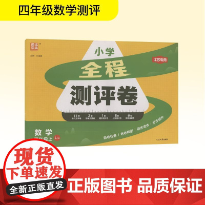 全程测评卷 数学 四年级上 SJ版 江苏专用 本书编写组 著 朱海峰 编 小学教辅文教 正版图书籍 延边大学出版社