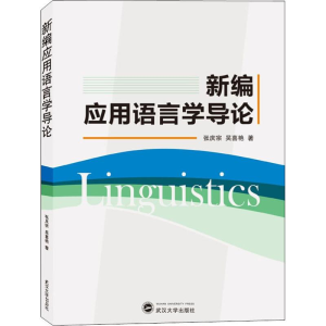醉染图书新编应用语言学导论9787307211650