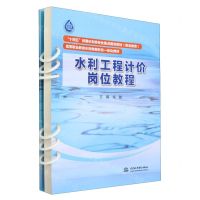 [N]水利工程计价岗位教程(附工作手册高等职业教育水利类新形态一体化教材)-9787522620565
