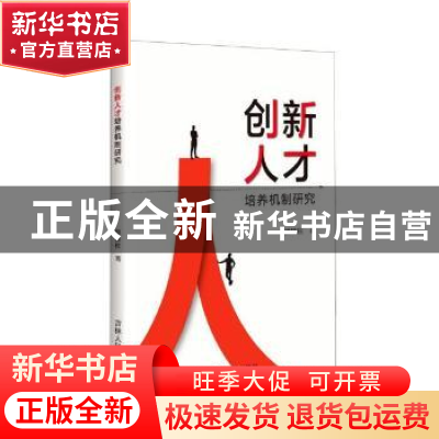 正版 创新人才培养机制研究 洪锁柱 吉林人民出版社 978720618722