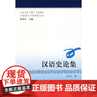 汉语史论集