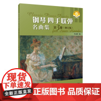 钢琴四手联弹名曲集 第3册 修订版 李未明编 9787552330472 上海音乐出版社