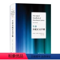 [正版]牛津分配正义手册