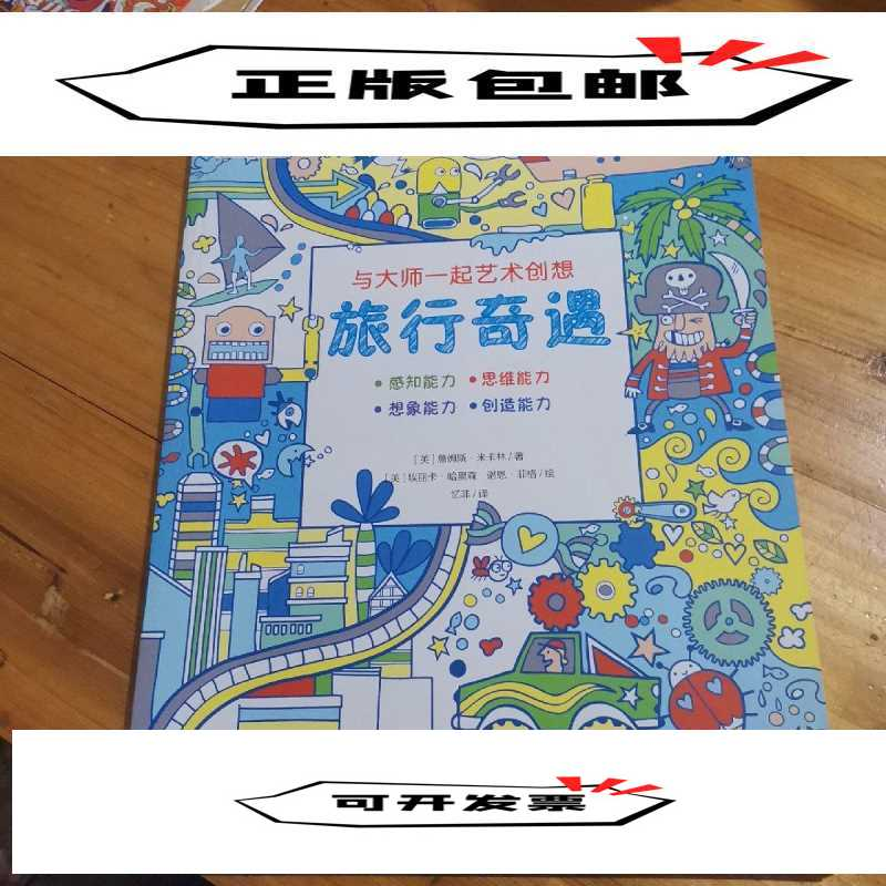 正版新书]与大师一起艺术创想:旅行奇遇[英]詹姆斯.米卡林978750