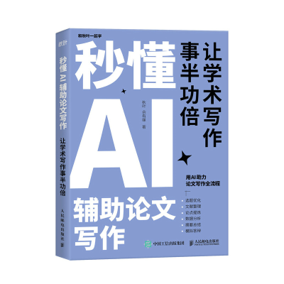 正版新书]秒懂AI辅助论文写作秋叶9787115663030