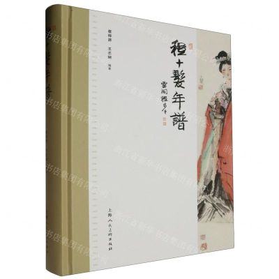 [N]程十发年谱(精)-9787558626326