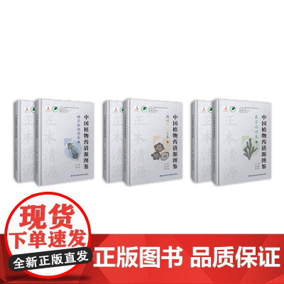 [店]中国植物药清源书系