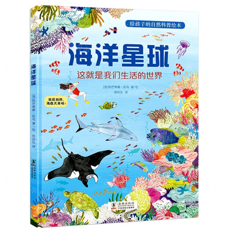 [N]海洋星球(这就是我们生活的世界)(精)/给孩子的自然科普绘本-9787511053039
