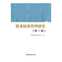 正版新书]税务绩效管理研究(第1辑)国家税务总局办公厅 编9787