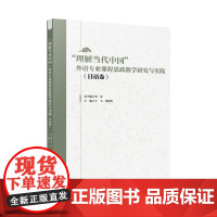 [按需印刷]“理解当代中国”外语专业课程思政教学研究与实践(日语卷 多语种卷 俄语卷任选)
