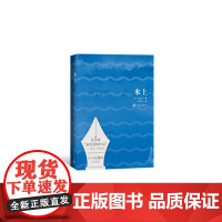水上 莫泊桑 人民文学出版社 正版书籍