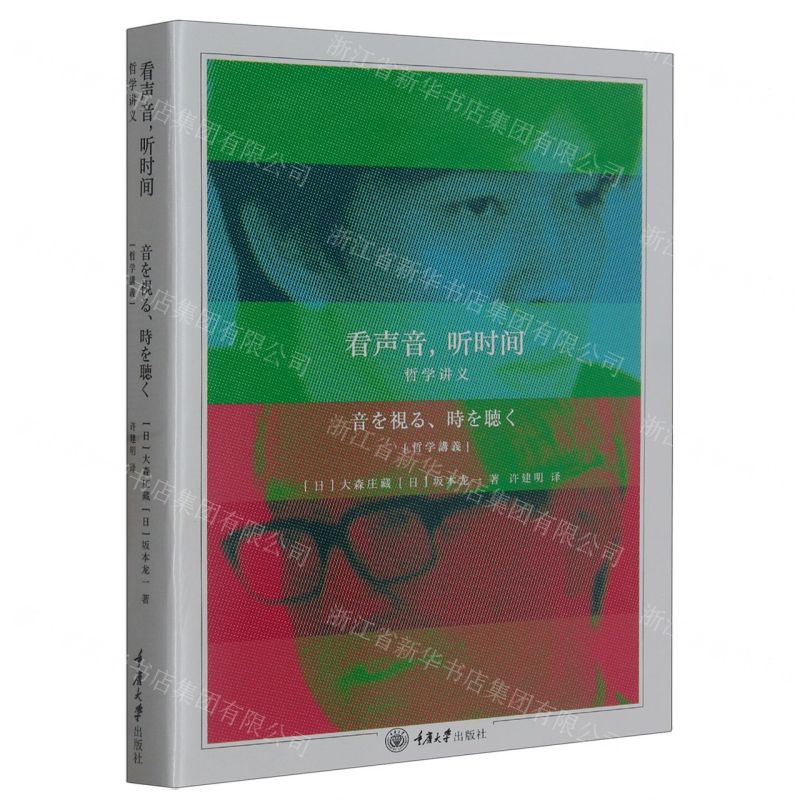 [N]看声音听时间(哲学讲义)-9787568940054