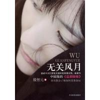 正版新书]无关风月殷智元9787510205613