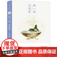 跌一跤且坐坐(梁实秋心灵随笔集) 梁实秋 九州出版社 正版书籍