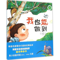 音像我也能做到(韩)崔郑敏 著;(韩)李雄基 绘;金晶 译