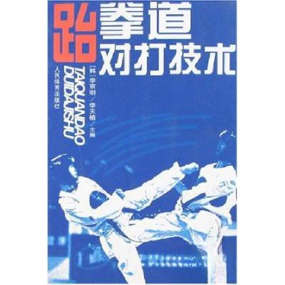 正版新书]跆拳道对打技术李京明9787500922940