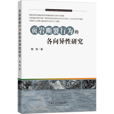 醉染图书页岩断裂行为的各向异研究9787564651725