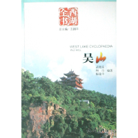 音像吴山/西湖全书武德安等