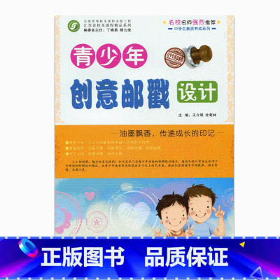[正版]《青少年创意邮戳设计》(师轩版)