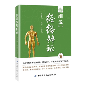 [M]细说经络辨证 第2版-9787530487976