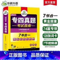 [正版] 专四真题备考2024 英语专业四级历年真题试卷语法与词汇单词听力阅读理解完形填空完型写作文预测模拟专项训练全