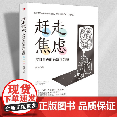 赶走焦虑 策略战胜焦虑静心抑郁的心理策略做自己的心理医生心灵励志静心自我疗愈书籍