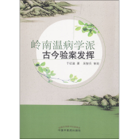 醉染图书岭南温病学派古今验案发挥9787513250139