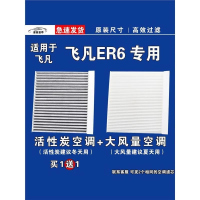 游枫亭适用上汽飞凡ER6 EV空调滤芯格电车新能源空气滤清器原厂升级