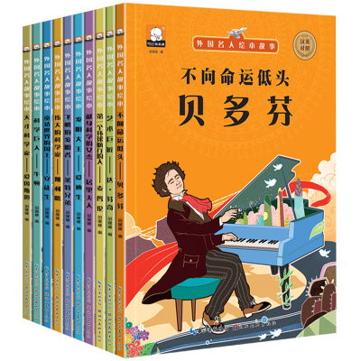 外国名人故事绘本全10册贝多芬达·芬奇麦哲伦爱迪生中英双语注音让孩子在阅读HC