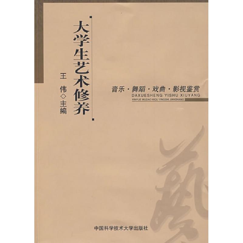 正版新书]大学生艺术修养(音乐舞蹈戏曲影视鉴赏)王伟9787312024