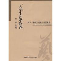 正版新书]大学生艺术修养(音乐舞蹈戏曲影视鉴赏)王伟9787312024