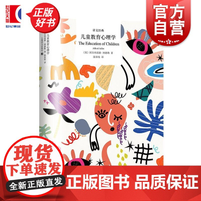 儿童教育心理学 译文经典 阿尔弗雷德阿德勒著上海译文出版社家庭教育亲子图书