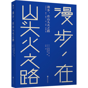 [M]漫步,在山头火之路-9787559668592