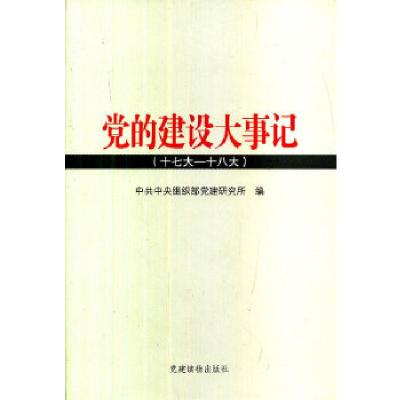 正版新书]《党的建设大事记(十七大—十八大)》中共中央组织部