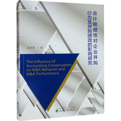 会计稳健性对企业并购行为及并购绩效的影响研究