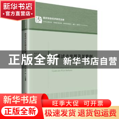 正版 改革试点发展及其案例 杨育庆 中国经济出版社 978751365697