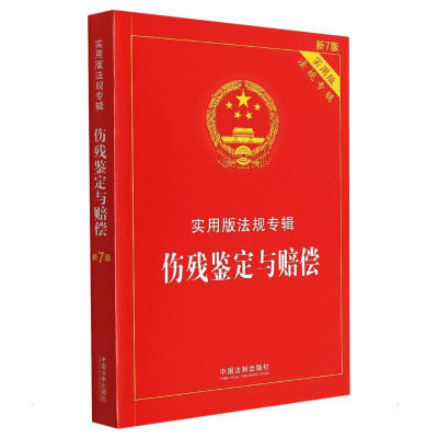 正版新书]伤残鉴定与赔偿——实用版法规专辑[新7版]中国法制