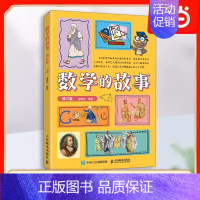 [正版] 数学的故事 趣味数学故事 数学家数学史科普类书籍儿童数学思维训练奇妙的数王国 中小学数学教辅人民邮电出版社 书