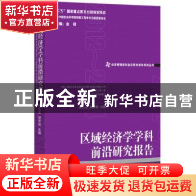 正版 区域经济学学科前沿研究报告:2013:2013 孙久文,胡安俊主编