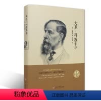 [精装版]大卫科波菲尔 [正版]精装全译本 大卫·科波菲尔 狄更斯 外国世界经典文学小说名著原著原版全中文完整版学生课