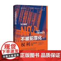 不被犯罪化的权利 刑法规制的界限 丹尼斯·J.贝克 著 法律