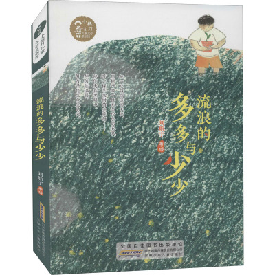 小橘灯儿童文学原创馆·流浪的多多与少少