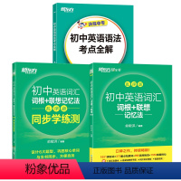 3册[词汇+学练测+语法]新东方初中英语 初中通用 [正版]初中英语词汇词根+联想记忆法 乱序版 绿宝书单词卡初一初二初