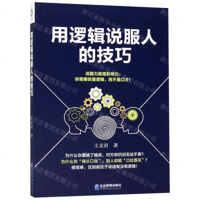 [N]用逻辑说服人的技巧-9787516418505