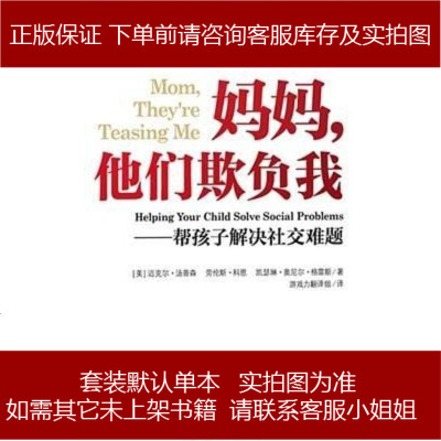 妈妈他们欺负我：帮孩子解决社交难题9787508690131