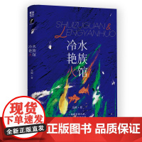 水族馆冷艳火 一场旷日持久的,游泳池使用权之战,明艳张扬傲娇大小姐陆嘉洛X高冷学霸 岛頔 长江出版社 正版书籍