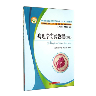 醉染图书病理学实验教程(第2版)/邵少慰9787568002141