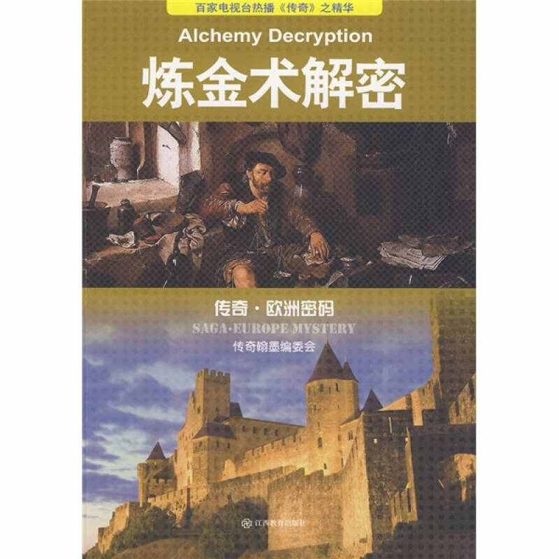 正版新书]炼金术解密贺鹏飞9787539255224